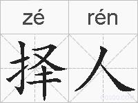 择人的拼音