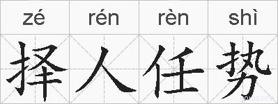择人任势的拼音