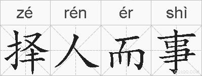 择人而事的拼音