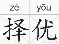 择优的拼音