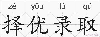 择优录取的拼音