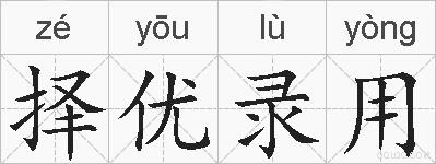 择优录用的拼音
