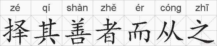 择其善者而从之的拼音