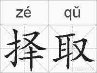 择取的拼音