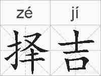 择吉的拼音