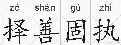 择善固执的拼音