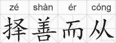 择善而从的拼音