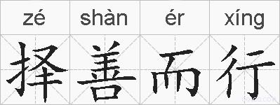 择善而行的拼音