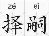 择嗣的拼音