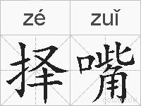 择嘴的拼音