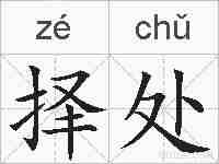 择处的拼音