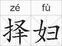 择妇的拼音