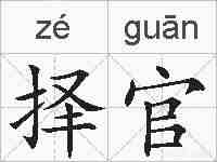 择官的拼音