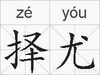 择尤的拼音