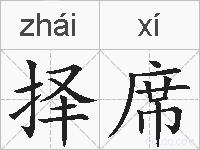 择席的拼音