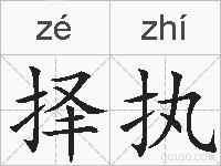 择执的拼音
