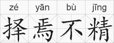 择焉不精的拼音