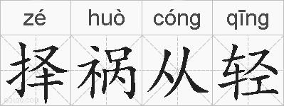 择祸从轻的拼音