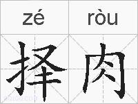 择肉的拼音