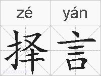 择言的拼音