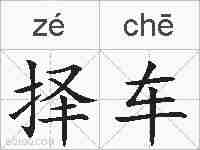 择车的拼音