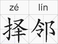 择邻的拼音