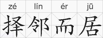 择邻而居的拼音