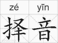 择音的拼音