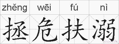 拯危扶溺的拼音