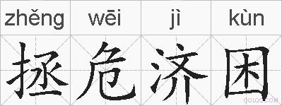 拯危济困的拼音