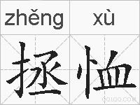 拯恤的拼音
