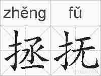 拯抚的拼音