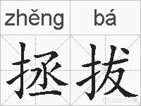 拯拔的拼音