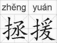 拯援的拼音