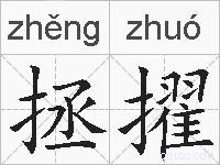 拯擢的拼音
