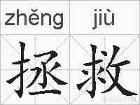 拯救的拼音