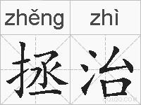 拯治的拼音
