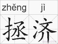 拯济的拼音