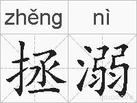 拯溺的拼音