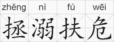拯溺扶危的拼音