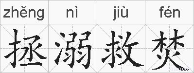 拯溺救焚的拼音