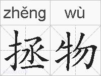 拯物的拼音