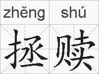 拯赎的拼音