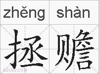 拯赡的拼音