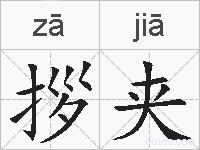 拶夹的拼音