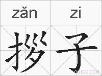 拶子的拼音