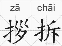 拶拆的拼音