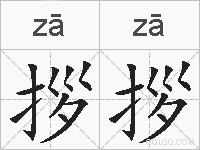 拶拶的拼音