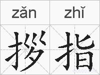 拶指的拼音