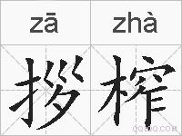 拶榨的拼音